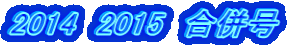 2014　2015　合併号