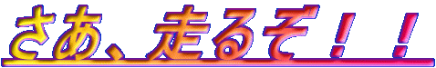 さあ、走るぞ！！